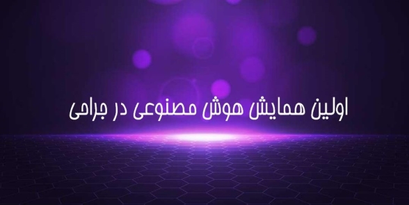 برگزاری اولین همایش هوش مصنوعی در جراحی 